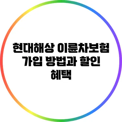 현대해상 이륜차보험 가입 방법과 할인 혜택