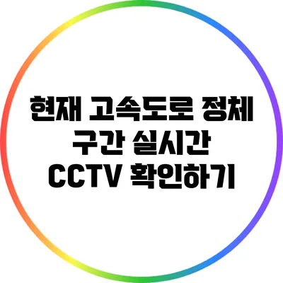 현재 고속도로 정체 구간 실시간 CCTV 확인하기
