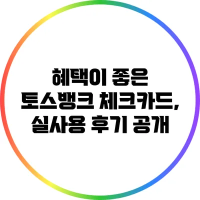 혜택이 좋은 토스뱅크 체크카드, 실사용 후기 공개