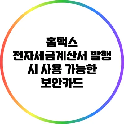 홈택스 전자세금계산서 발행 시 사용 가능한 보안카드