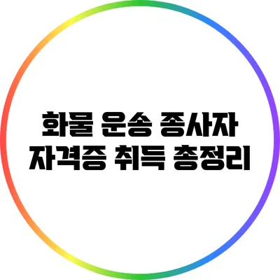 화물 운송 종사자 자격증 취득 총정리