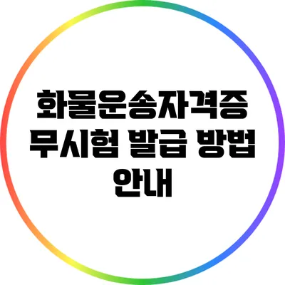 화물운송자격증 무시험 발급 방법 안내