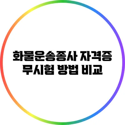 화물운송종사 자격증 무시험 방법 비교