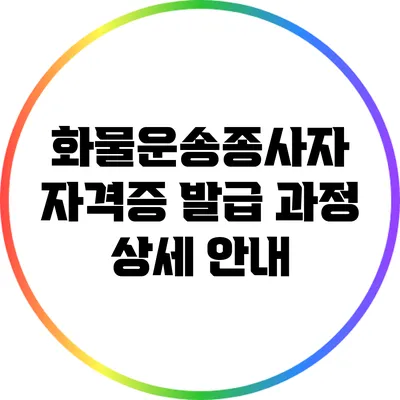 화물운송종사자 자격증 발급 과정 상세 안내