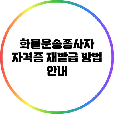 화물운송종사자 자격증 재발급 방법 안내