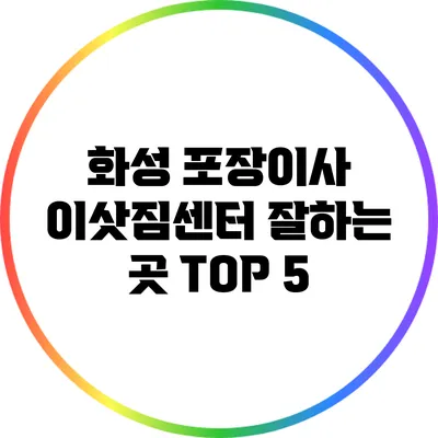 화성 포장이사 이삿짐센터: 잘하는 곳 TOP 5