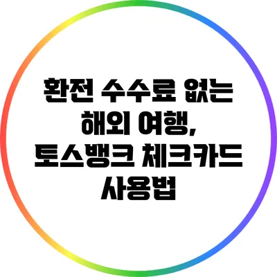 환전 수수료 없는 해외 여행, 토스뱅크 체크카드 사용법