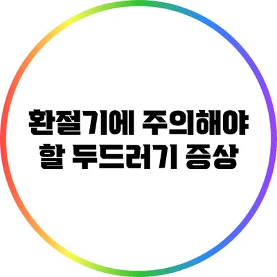 환절기에 주의해야 할 두드러기 증상