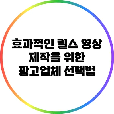효과적인 릴스 영상 제작을 위한 광고업체 선택법