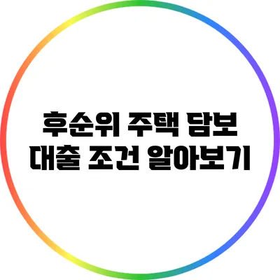 후순위 주택 담보 대출 조건 알아보기