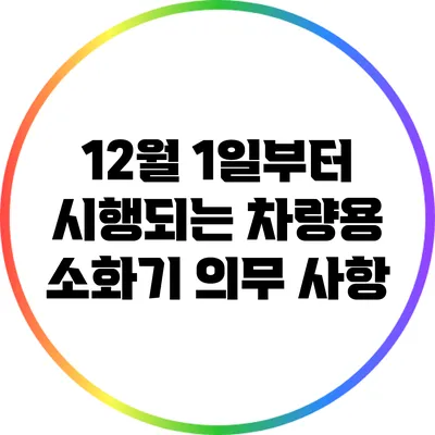 12월 1일부터 시행되는 차량용 소화기 의무 사항