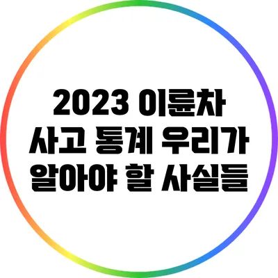 2023 이륜차 사고 통계: 우리가 알아야 할 사실들