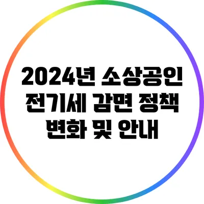 2024년 소상공인 전기세 감면 정책 변화 및 안내