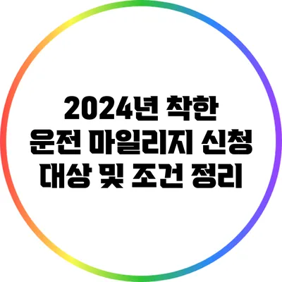 2024년 착한 운전 마일리지 신청 대상 및 조건 정리