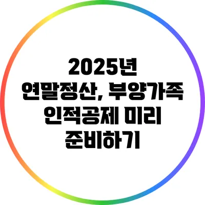 2025년 연말정산, 부양가족 인적공제 미리 준비하기