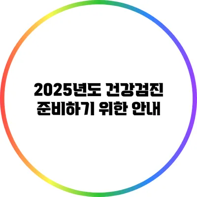 2025년도 건강검진 준비하기 위한 안내