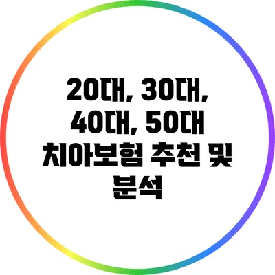 20대, 30대, 40대, 50대 치아보험 추천 및 분석