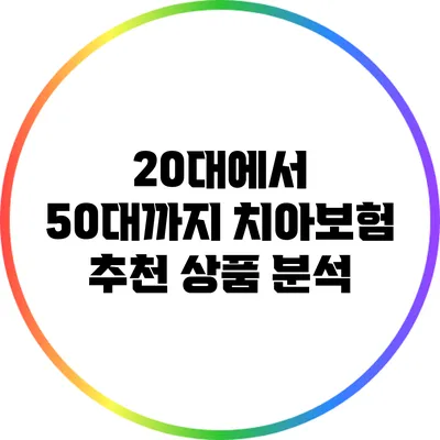 20대에서 50대까지 치아보험 추천 상품 분석