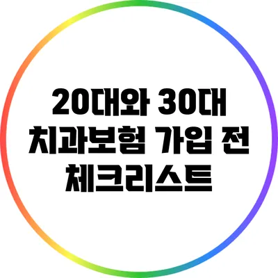 20대와 30대 치과보험 가입 전 체크리스트