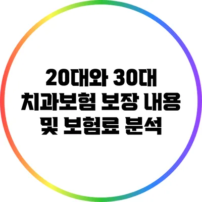 20대와 30대 치과보험 보장 내용 및 보험료 분석