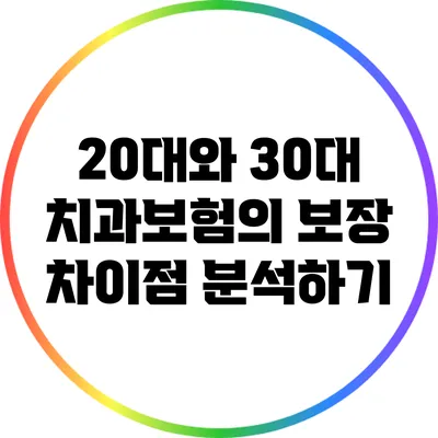 20대와 30대 치과보험의 보장 차이점 분석하기