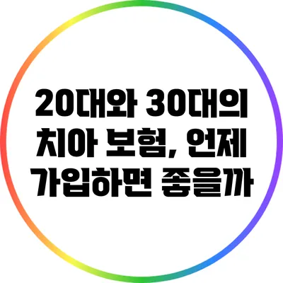 20대와 30대의 치아 보험, 언제 가입하면 좋을까?