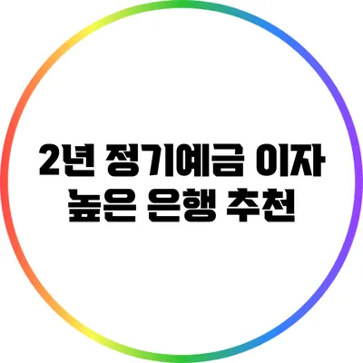 2년 정기예금 이자 높은 은행 추천