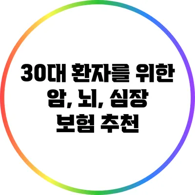 30대 환자를 위한 암, 뇌, 심장 보험 추천