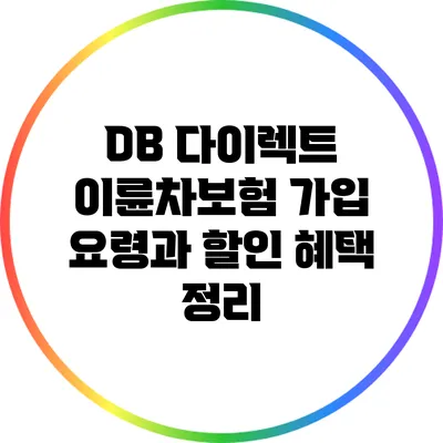 DB 다이렉트 이륜차보험 가입 요령과 할인 혜택 정리