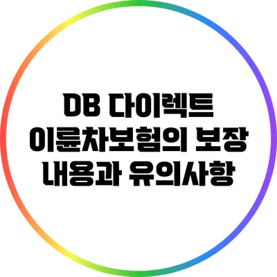 DB 다이렉트 이륜차보험의 보장 내용과 유의사항