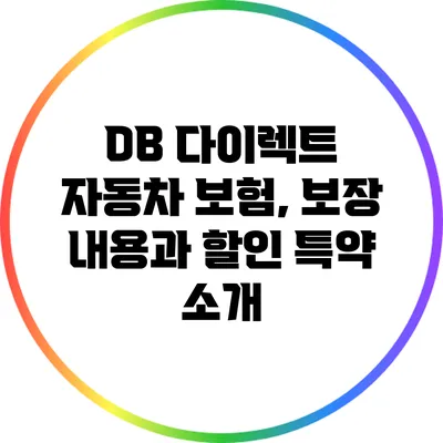 DB 다이렉트 자동차 보험, 보장 내용과 할인 특약 소개