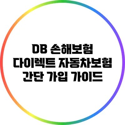 DB 손해보험 다이렉트 자동차보험 간단 가입 가이드