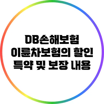 DB손해보험 이륜차보험의 할인 특약 및 보장 내용