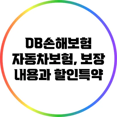 DB손해보험 자동차보험, 보장 내용과 할인특약
