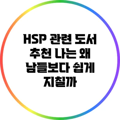 HSP 관련 도서 추천: 나는 왜 남들보다 쉽게 지칠까