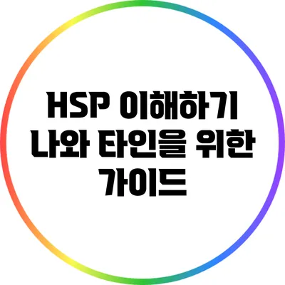 HSP 이해하기: 나와 타인을 위한 가이드