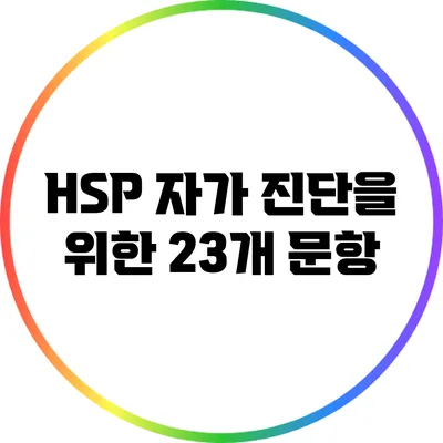 HSP 자가 진단을 위한 23개 문항