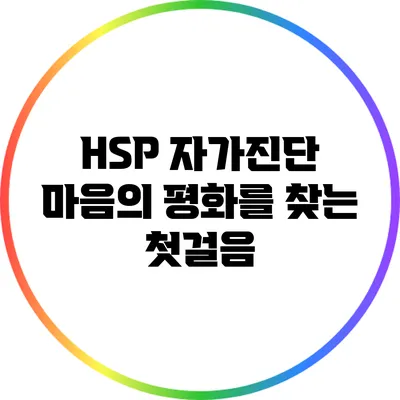 HSP 자가진단: 마음의 평화를 찾는 첫걸음