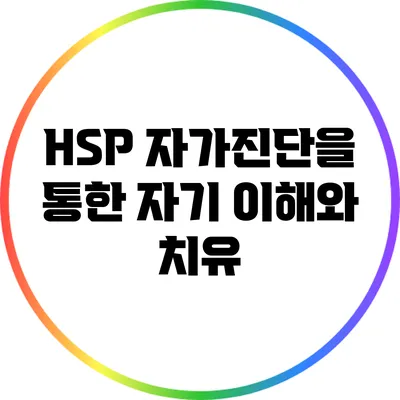 HSP 자가진단을 통한 자기 이해와 치유