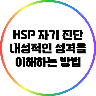 HSP 자기 진단: 내성적인 성격을 이해하는 방법