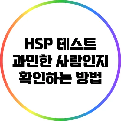 HSP 테스트: 과민한 사람인지 확인하는 방법