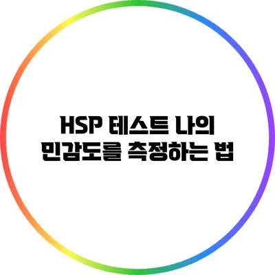 HSP 테스트: 나의 민감도를 측정하는 법