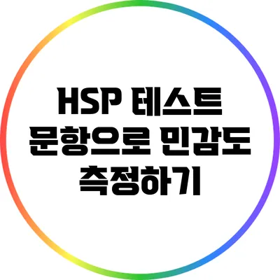 HSP 테스트 문항으로 민감도 측정하기