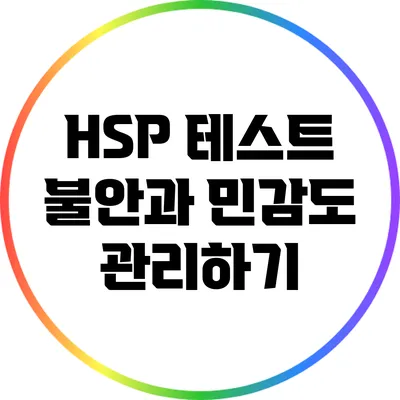 HSP 테스트: 불안과 민감도 관리하기