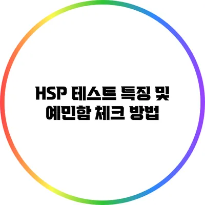HSP 테스트: 특징 및 예민함 체크 방법