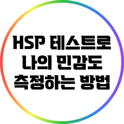 HSP 테스트로 나의 민감도 측정하는 방법