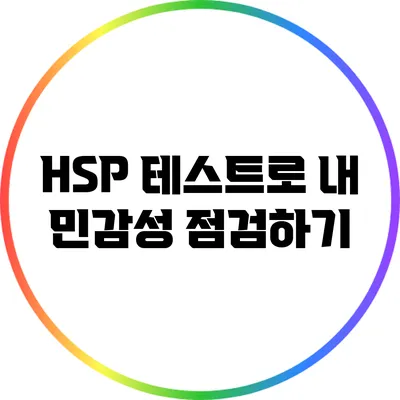 HSP 테스트로 내 민감성 점검하기