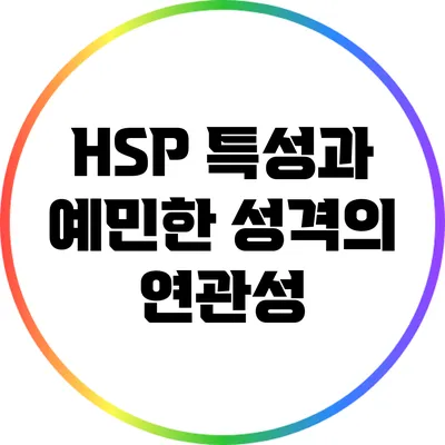 HSP 특성과 예민한 성격의 연관성