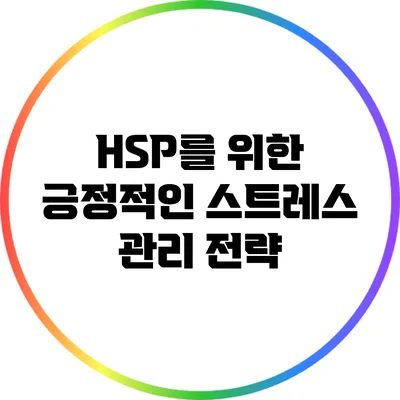 HSP를 위한 긍정적인 스트레스 관리 전략