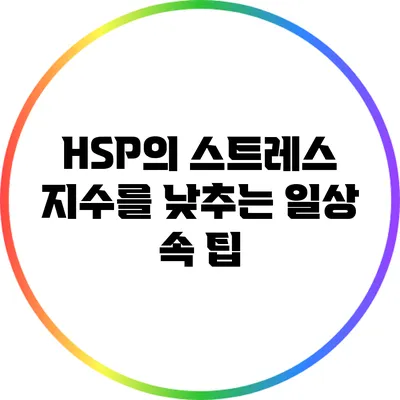 HSP의 스트레스 지수를 낮추는 일상 속 팁